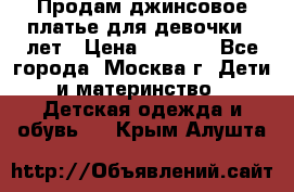 Продам джинсовое платье для девочки 14лет › Цена ­ 1 000 - Все города, Москва г. Дети и материнство » Детская одежда и обувь   . Крым,Алушта